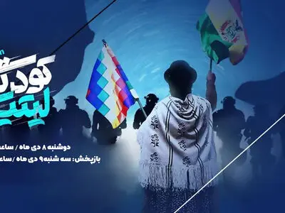 «کودتای لیتیومی» روی آنتن شبکه افق