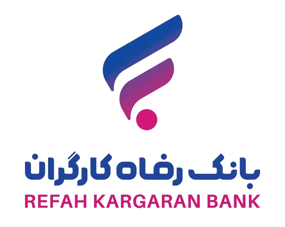 اعلام آمادگی بانک رفاه کارگران برای تأمین مالی واحدهای تولیدی +جزئیات