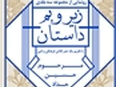 «زیر و بم داستان» رونمایی می‌شود