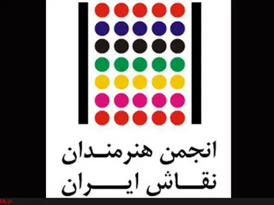 اعتراض انجمن هنرمندان نقاش به حذف درس نقاشی و مجسمه‌سازی از دروس دبیرستان 