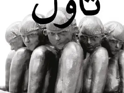 سفر به جنوبِ شهر تهران در داستانِ «تاول» 
