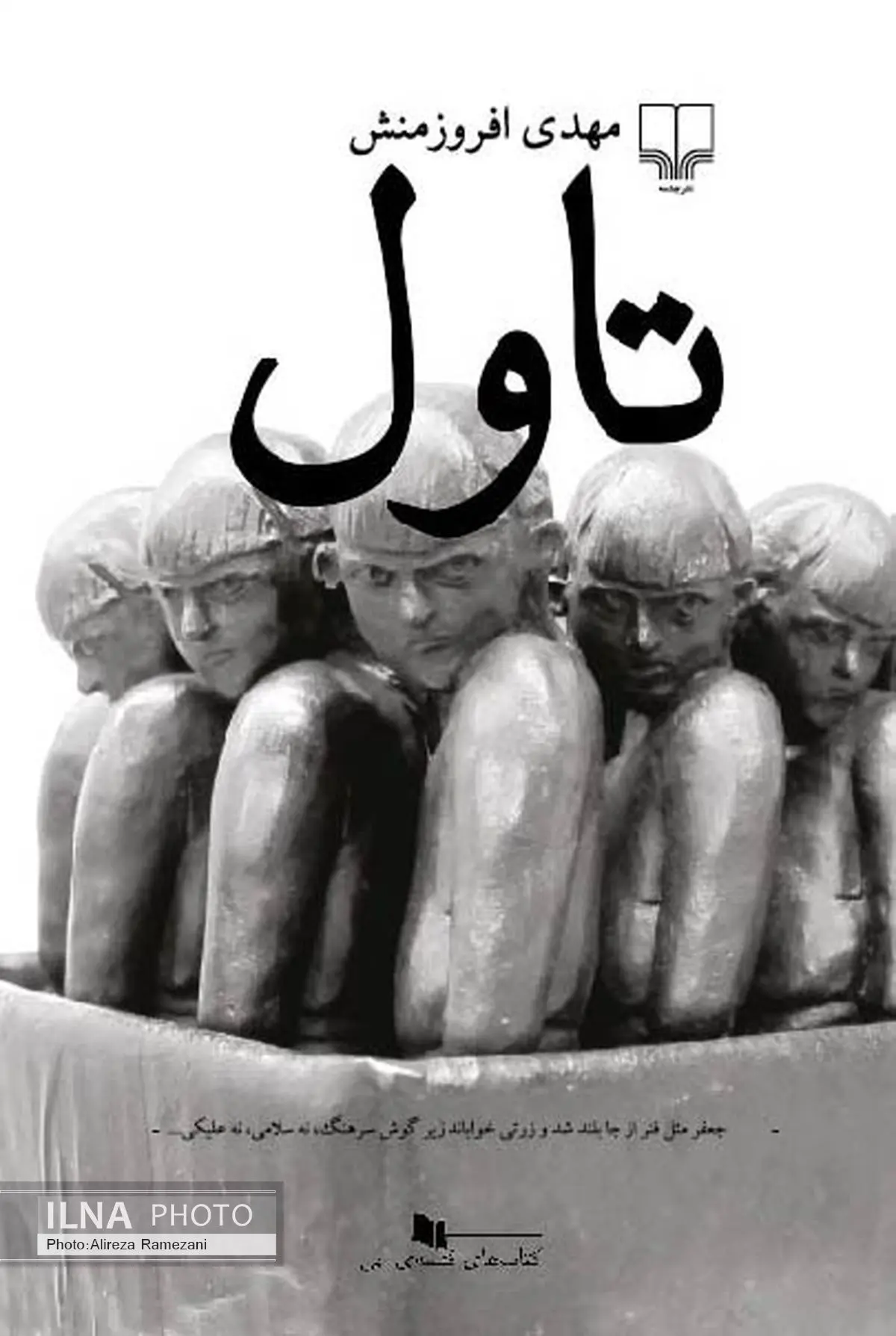 سفر به جنوبِ شهر تهران در داستانِ «تاول»
