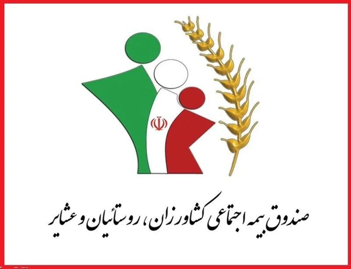  ‎پرداخت عیدی مستمری‌بگیران صندوق بیمه اجتماعی کشاورزان و روستاییان وعشایر