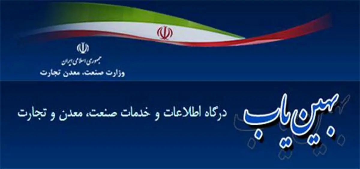 فراخوان تکمیل پرسشنامه "پایش فضای کسب وکار" در سامانه بهین یاب