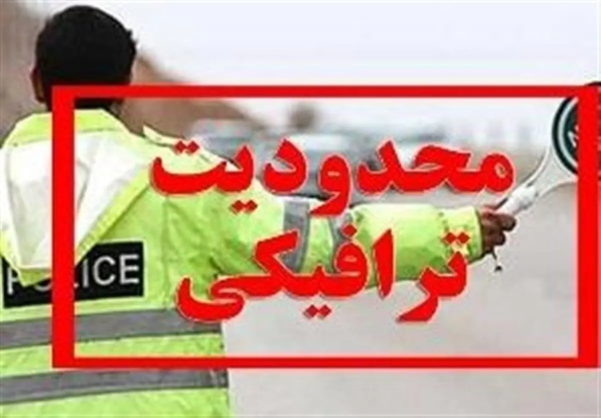 محدودیت‌های ترافیکی در محور چالوس و آزادراه تهران-شمال برای تخلیه بار ترافیک