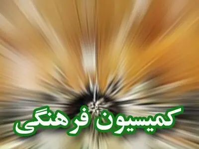 استماع گزارش معاون فرهنگی وزارت ورزش در خصوص اجرای پیوست فرهنگی