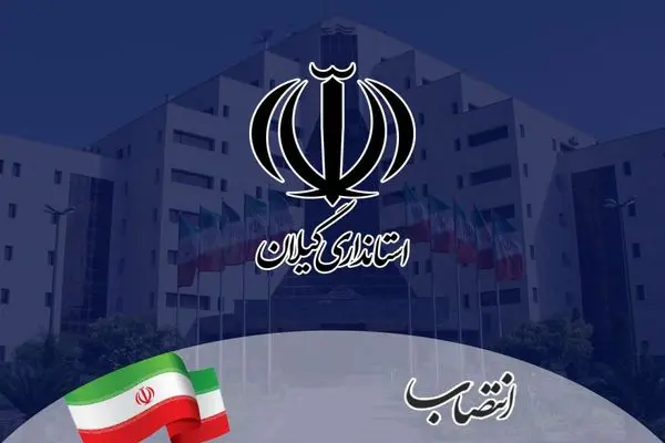 انتصاب ۵ معاون جدید در فرمانداری های فومن، لنگرود، شفت، لاهیجان و آستانه اشرفیه