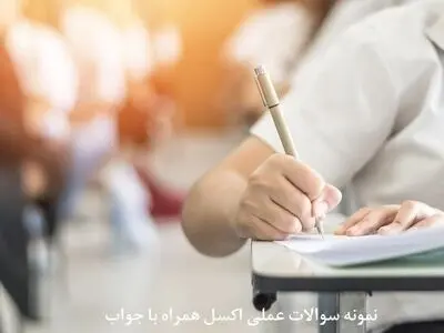 دانلود رایگان نمونه سوالات عملی اکسل با جواب pdf