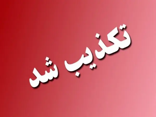 تکذیب اخبار منتشرشده درباره پرداخت‌نشدن معوقات رتبه‌بندی فرهنگیان