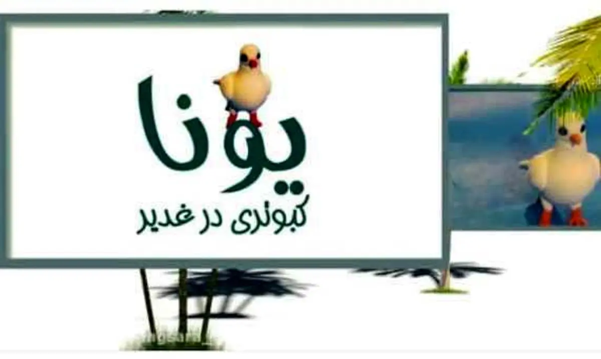 بیش از ۶۰۰۰ نفراز کلیپ داستانی یونا در غدیر در فضای مجازی بازدید داشتند+فیلم