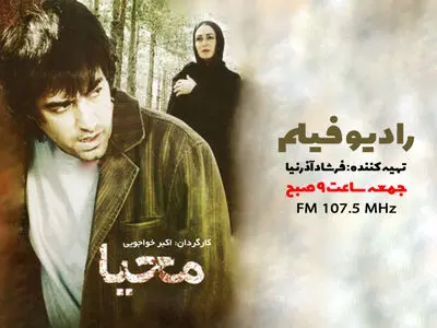 پخش رادیو فیلم «محیا» از رادیو نمایش