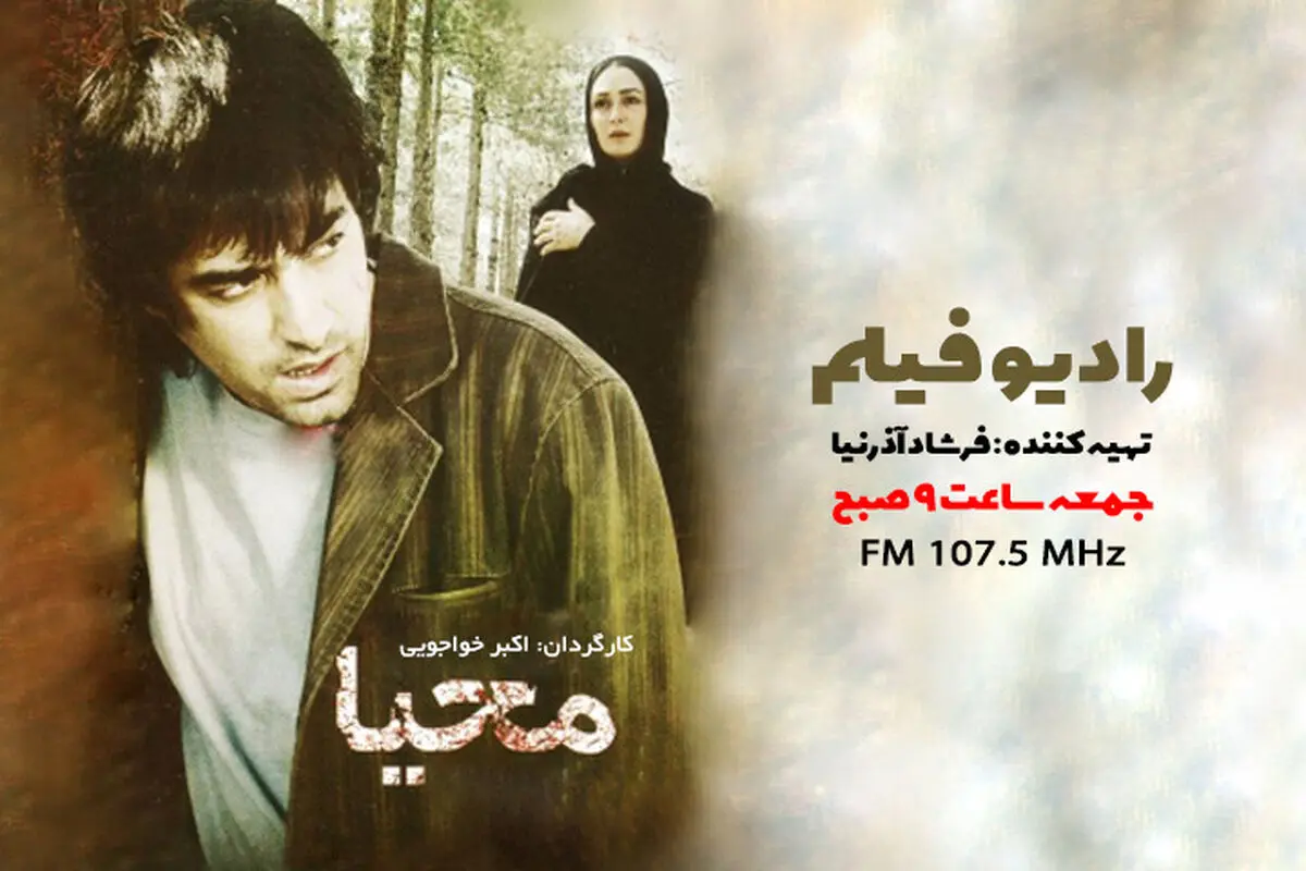 پخش رادیو فیلم «محیا» از رادیو نمایش