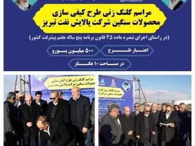 آیین کلنگ زنی طرح «کیفی‌سازی محصولات سنگین» شرکت پالایش نفت تبریز توسط وزیر دفاع و  پشتیبانی نیروهای مسلح