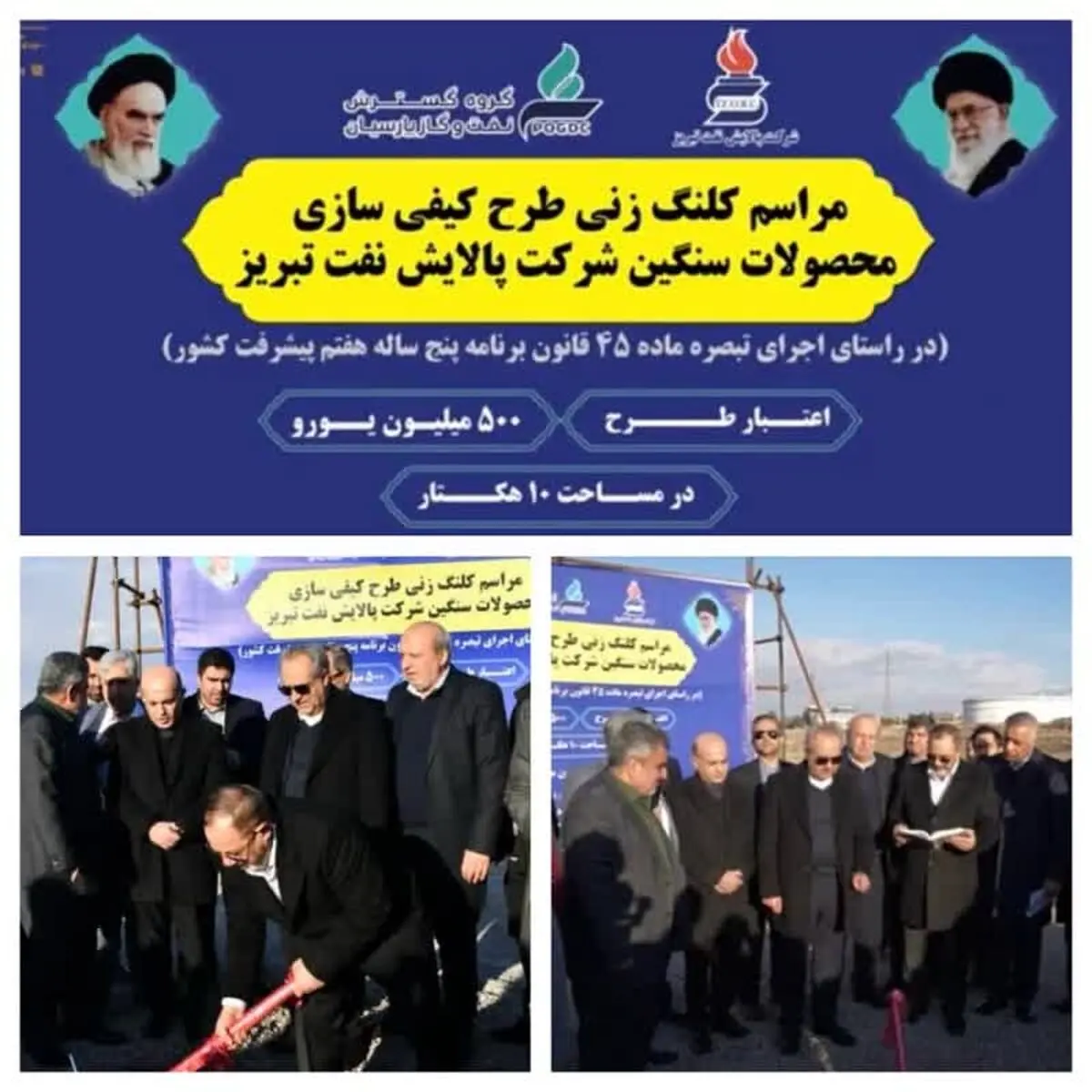 آیین کلنگ زنی طرح «کیفی‌سازی محصولات سنگین» شرکت پالایش نفت تبریز توسط وزیر دفاع و  پشتیبانی نیروهای مسلح