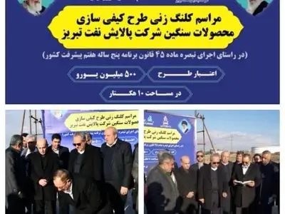 آیین کلنگ زنی طرح «کیفی‌سازی محصولات سنگین» شرکت پالایش نفت تبریز توسط وزیر دفاع و  پشتیبانی نیروهای مسلح