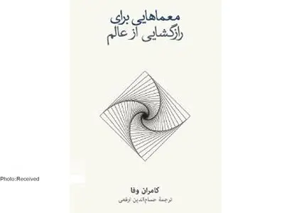 سیری اعجاب‌انگیز در فیزیک و ریاضیات با «معماهایی برای رازگشایی از عالم»