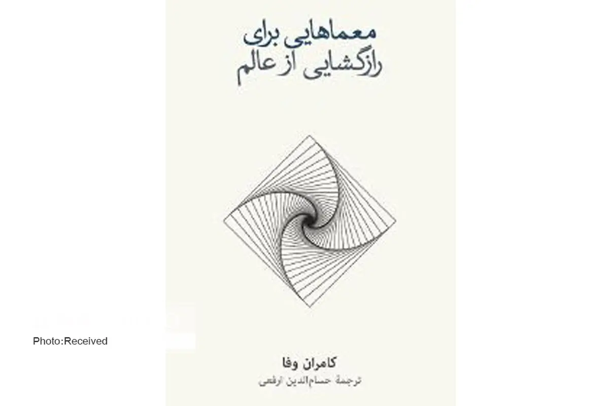 سیری اعجاب‌انگیز در فیزیک و ریاضیات با «معماهایی برای رازگشایی از عالم»