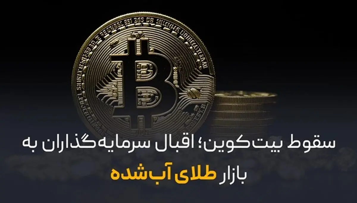 سقوط بیت کوین؛ اقبال سرمایه‌گذاران به بازار طلای آب‌ شده