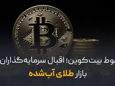 سقوط بیت کوین؛ اقبال سرمایه‌گذاران به بازار طلای آب‌ شده