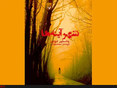 «شهر آینه‌ها»  به شهرآفتاب رسید