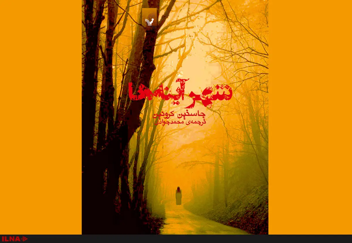 «شهر آینه‌ها»  به شهرآفتاب رسید