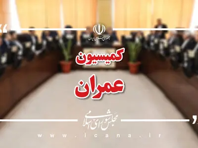 وزرای اقتصاد و نفت در کمیسیون عمران حاضر می‌شوند