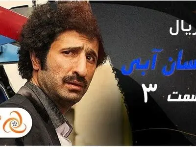 قسمت سوم نیسان آبی - دانلود قسمت 3 سریال نیسان آبی
