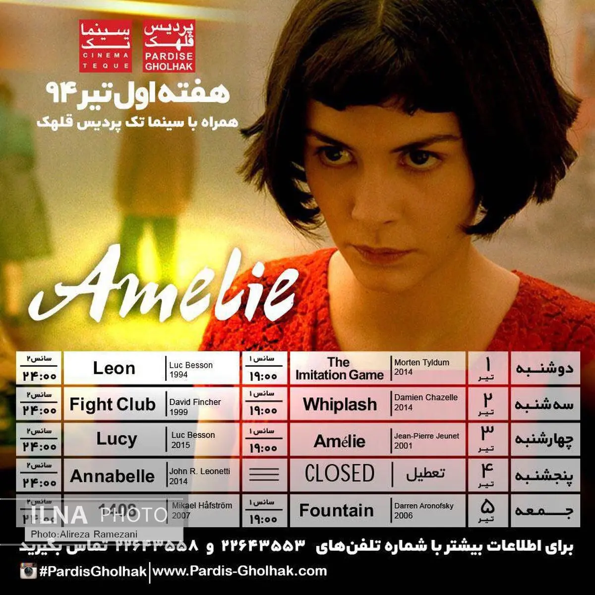 آرنوفسکی، فینچر و ژانه در سینماتک قلهک
