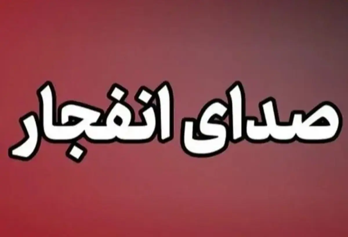 جزئیات انفجارها در بندرعباس، قشم و سیریک