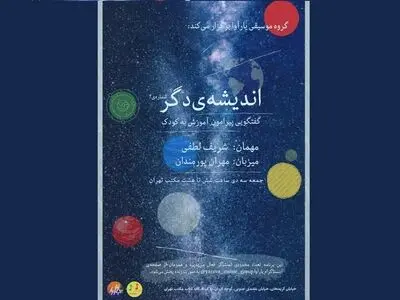 پداگوژی موسیقی کودک در گفتگو با شریف لطفی
