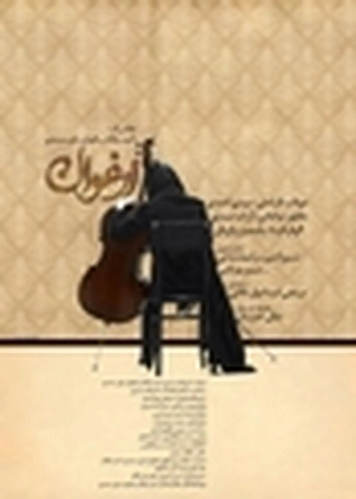 امیدوارم ارغوان حالمان را خوب کند