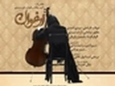 امیدوارم ارغوان حالمان را خوب کند