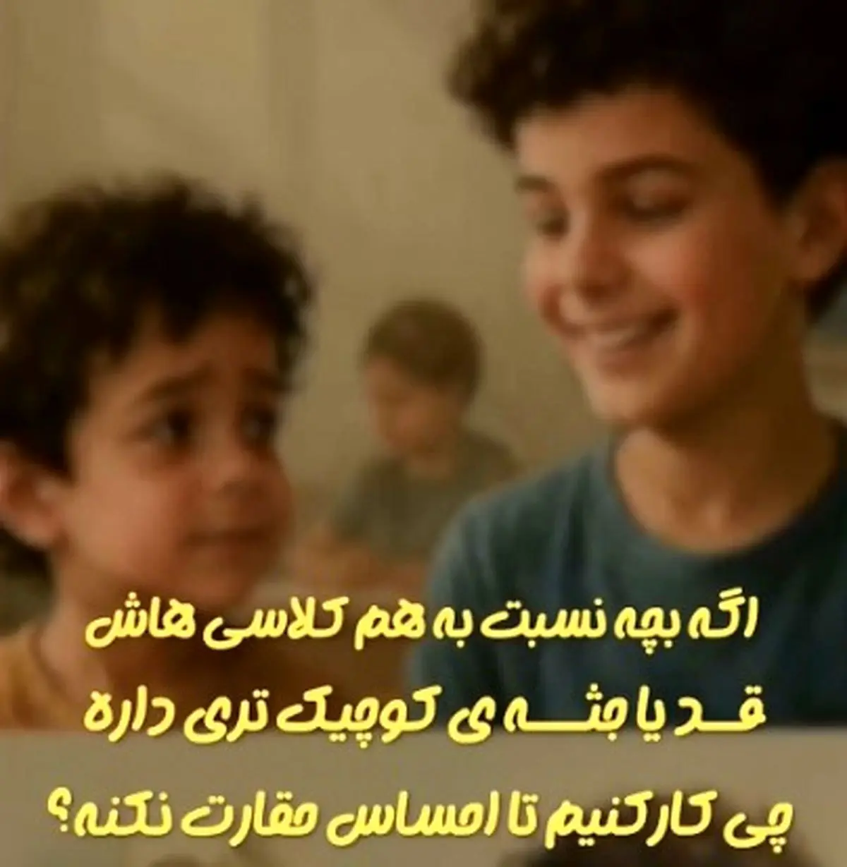 اگه بچه نسبت به هم‌ کلاسی‌ هاش قد یا جثه‌ کوچیک‌تری داره، چی‌کار کنیم تا احساس حقارت نکنه؟ + فیلم