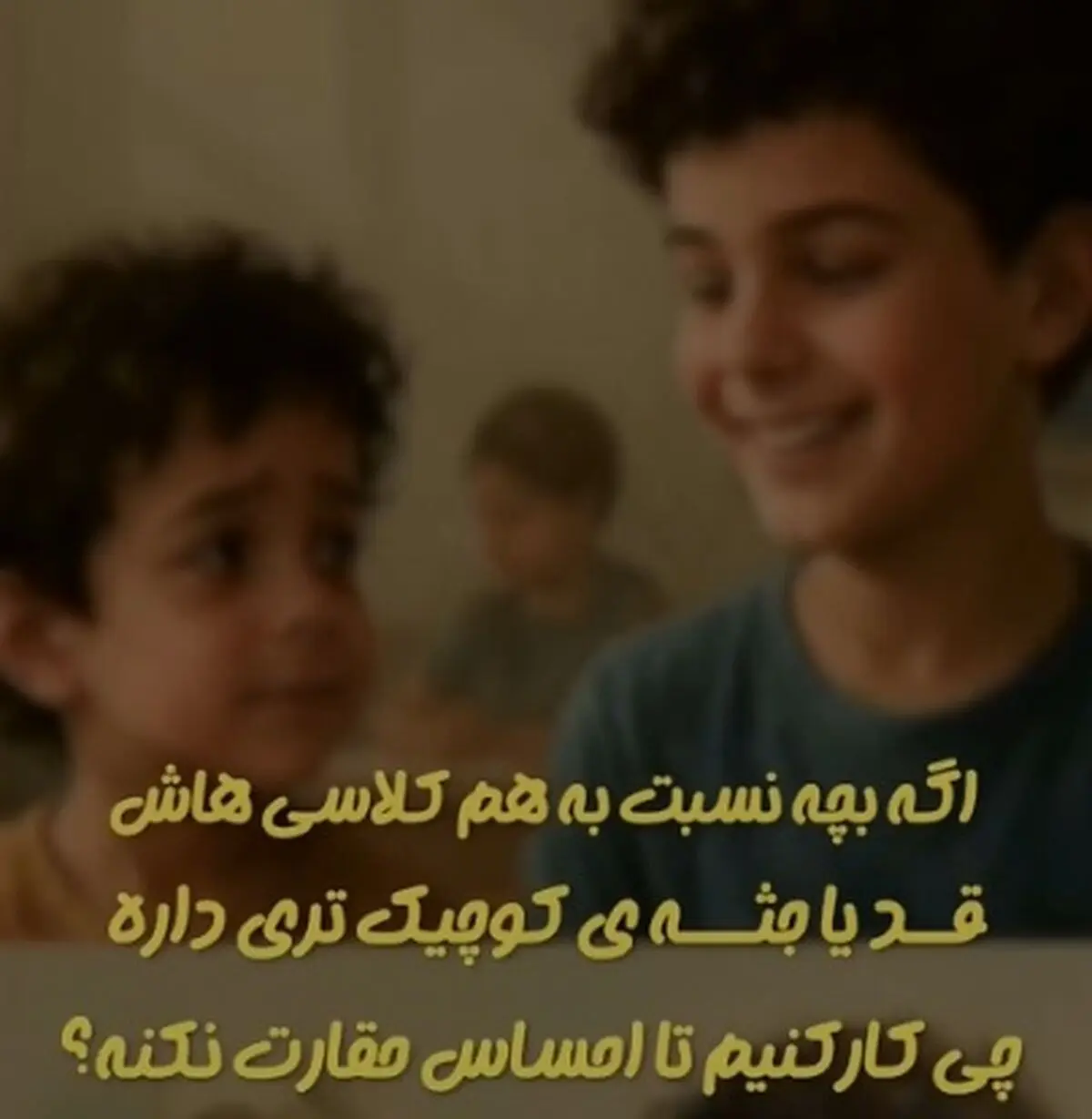 اگه بچه نسبت به هم‌ کلاسی‌ هاش قد یا جثه‌ کوچیک‌تری داره، چی‌کار کنیم تا احساس حقارت نکنه؟ + فیلم