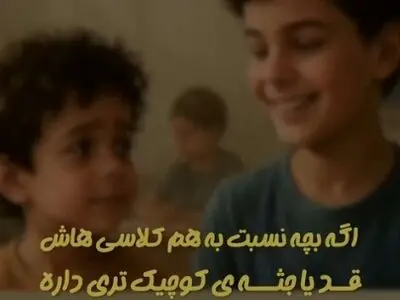 اگه بچه نسبت به هم‌ کلاسی‌ هاش قد یا جثه‌ کوچیک‌تری داره، چی‌کار کنیم تا احساس حقارت نکنه؟ + فیلم