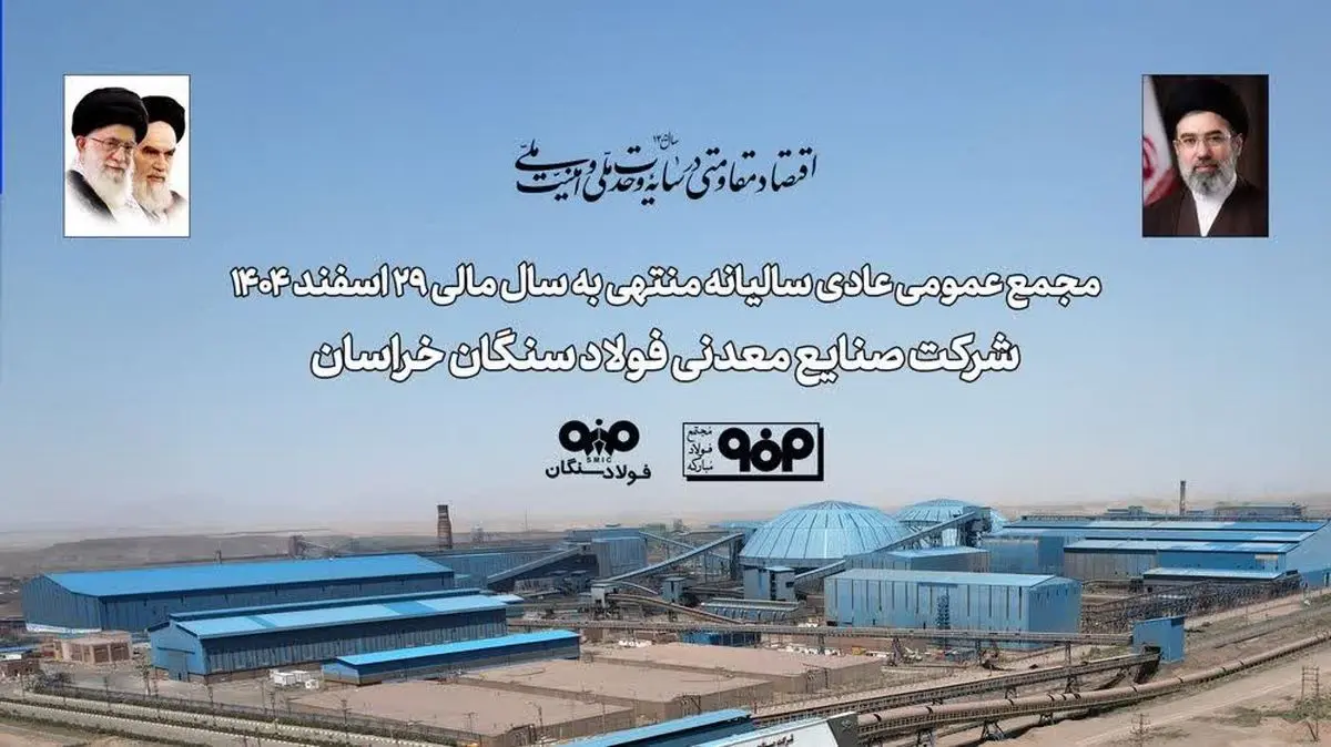برگزاری مجمع عمومی عادی سالیانه فولاد سنگان 