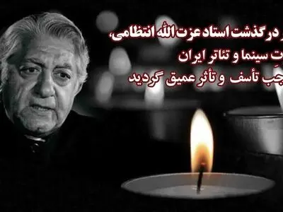 پیام تسلیت وزیر آموزش‌ و پرورش به مناسبت درگذشت عزت‌الله انتظامی