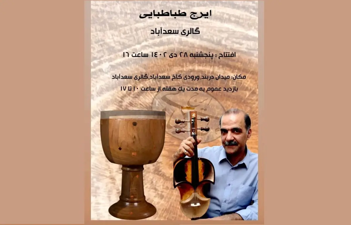 سازخانه ایرج طباطبایی افتتاح شد/ رونمایی از یک ساز ابداعی