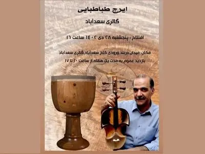 سازخانه ایرج طباطبایی افتتاح شد/ رونمایی از یک ساز ابداعی