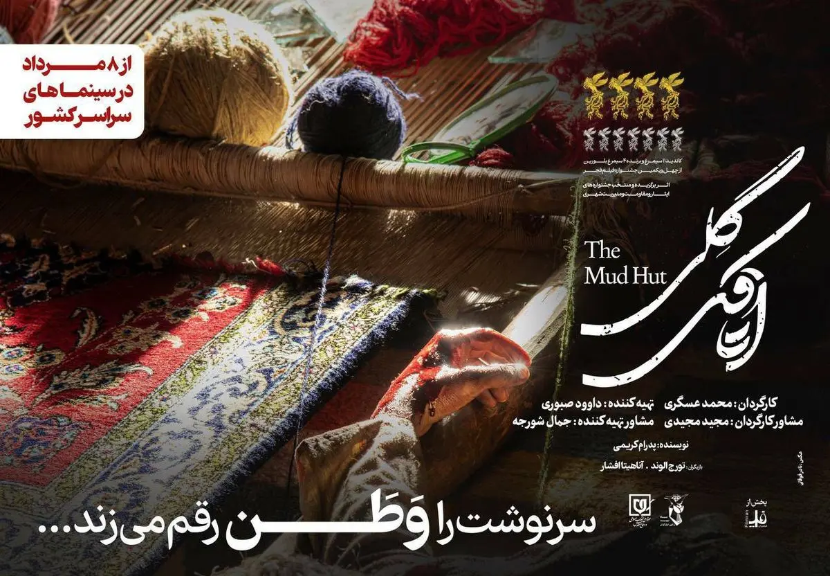 آغاز اکران «اتاقک گلی» از ۸ مرداد
