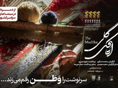 آغاز اکران «اتاقک گلی» از ۸ مرداد