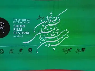 برگزیدگان سی و هشتمین جشنواره فیلم کوتاه تهران معرفی شدند/ در غرب آسیا پیشتاز هستیم