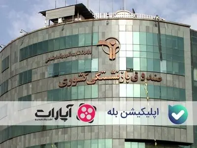 صندوق بازنشستگی کشوری در پلتفرم‌های داخلی+لینک