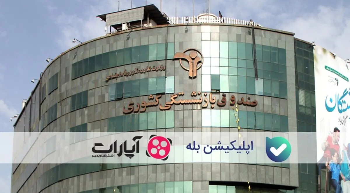 صندوق بازنشستگی کشوری در پلتفرم‌های داخلی+لینک