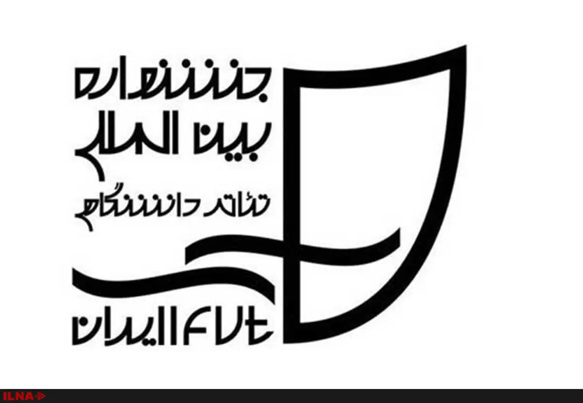 بیستمین جشنواره تئاتر دانشگاهی برگزیدگان خود را شناخت