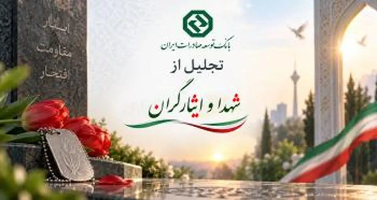 تجلیل از خانواده شهدا و ایثارگران با حضور مدیرعامل بانک توسعه صادرات ایران