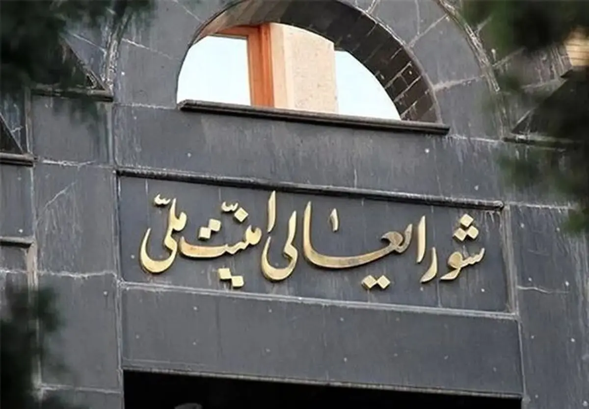اطلاعیه شماره یک شورای عالی امنیت ملی ایران