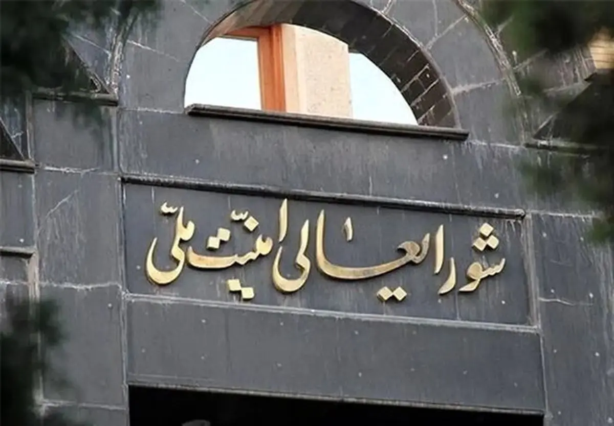 اطلاعیه شماره یک شورای عالی امنیت ملی ایران