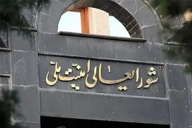 اطلاعیه شماره یک شورای عالی امنیت ملی ایران