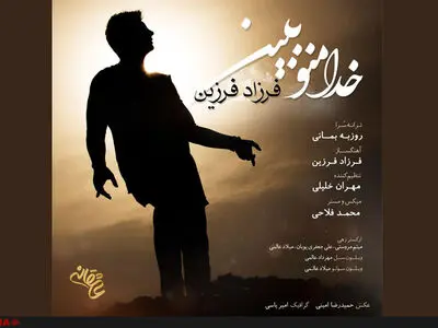 انتشار تازه‌ترین اثر فرزاد فرزین و روزبه بمانی+صوت